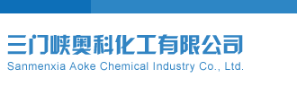 天宇系列图三门峡奥科化工有限公司